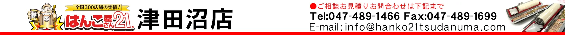 はんこ屋さん21 津田沼店